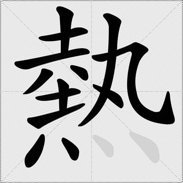 熱