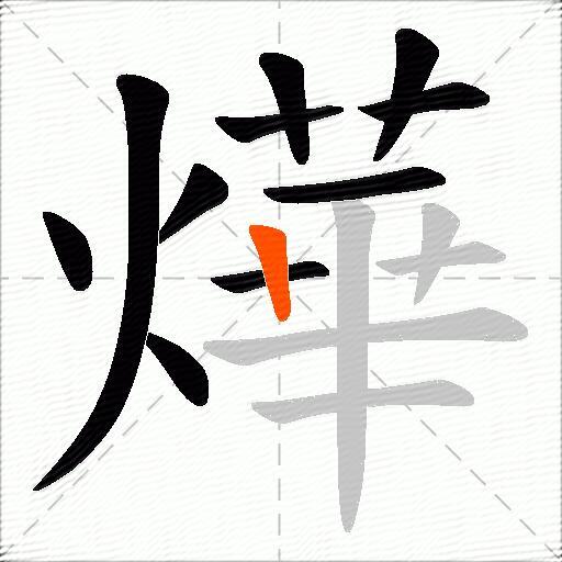 燁