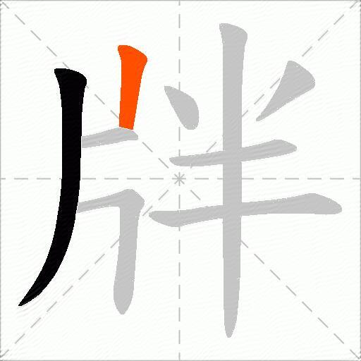牉