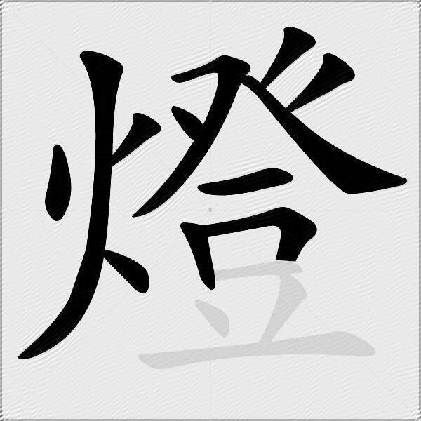 燈