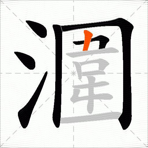 潿