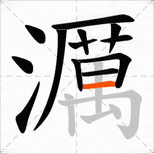 濿