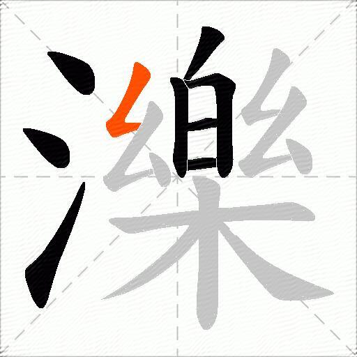 濼