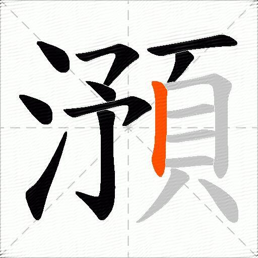 澦