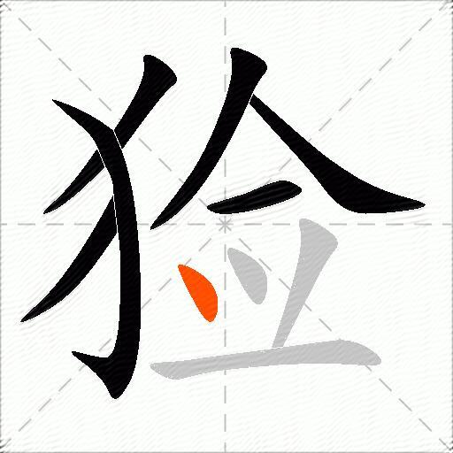 猃