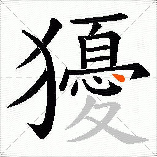 獶