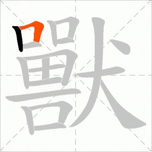 獸