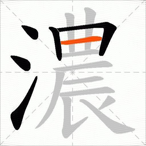 濃