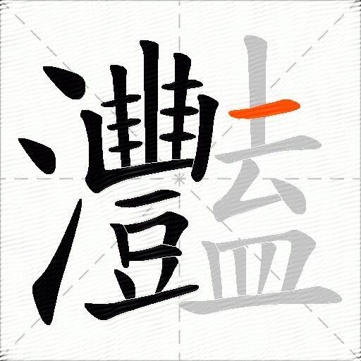 灩