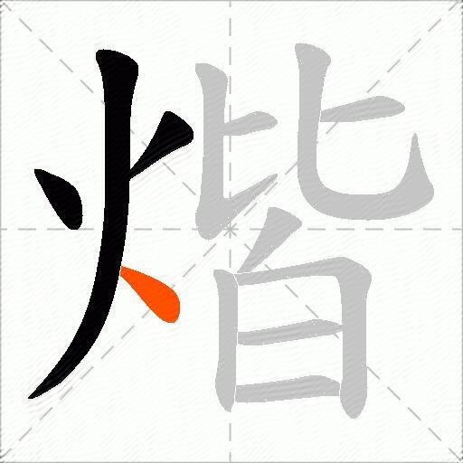 煯