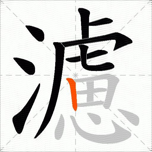 濾