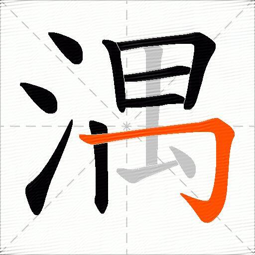 湡