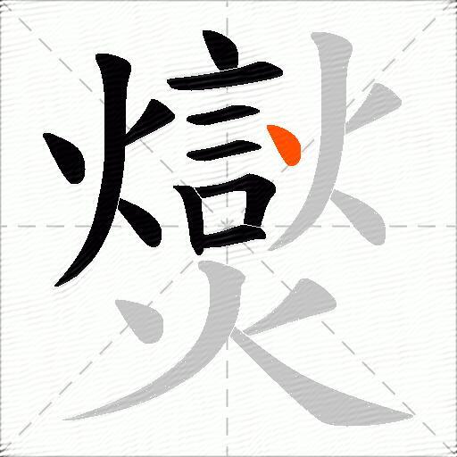 爕