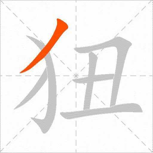 狃