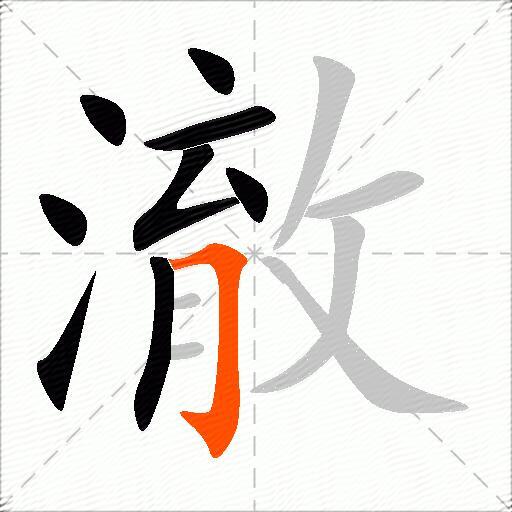 澈