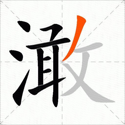 澉