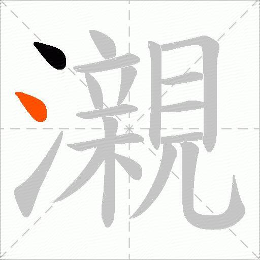 瀙