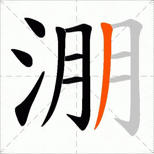 淜