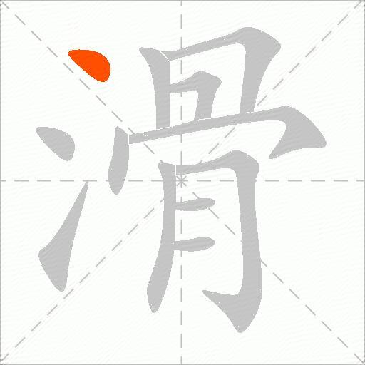 滑