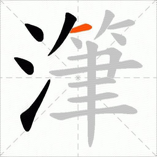 潷