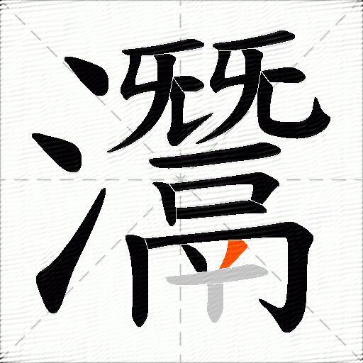 灊