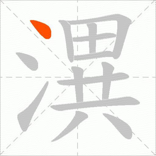 潩