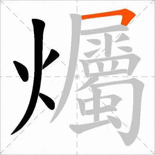 爥