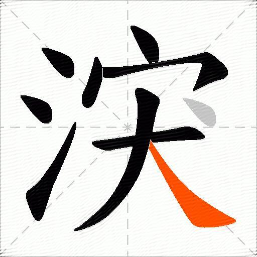 涋