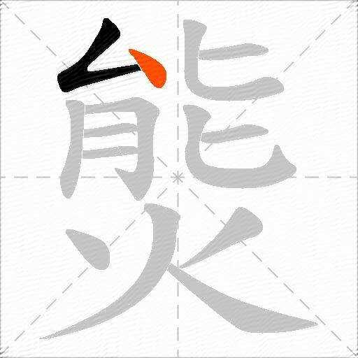 熋