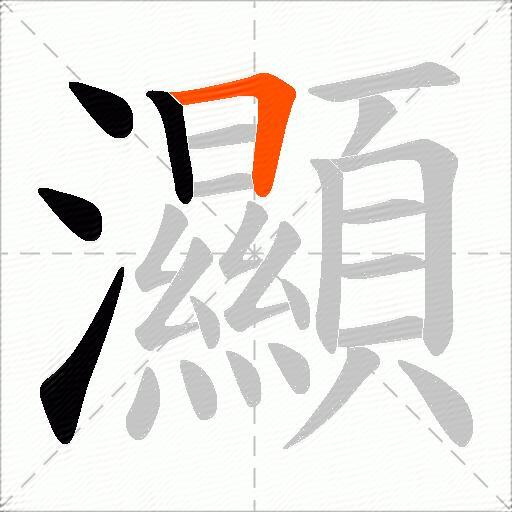 灦