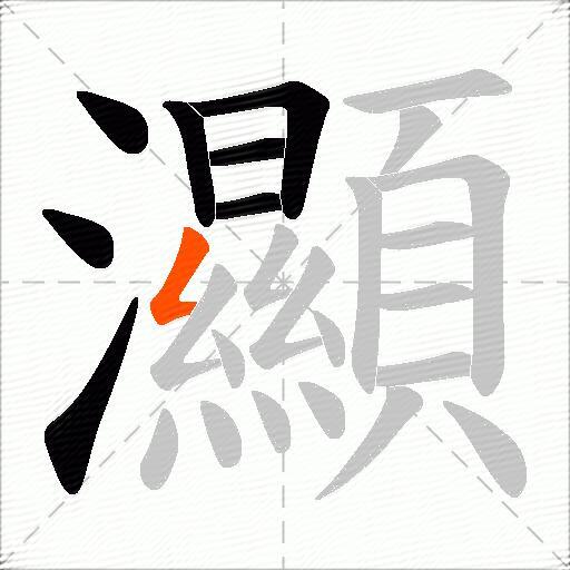 灦