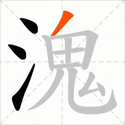 溾