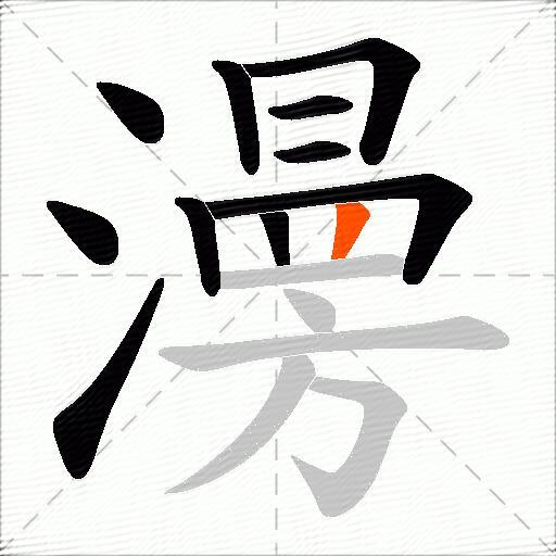 澷