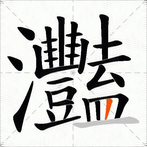 灩