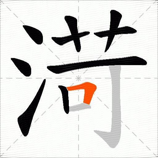 渮
