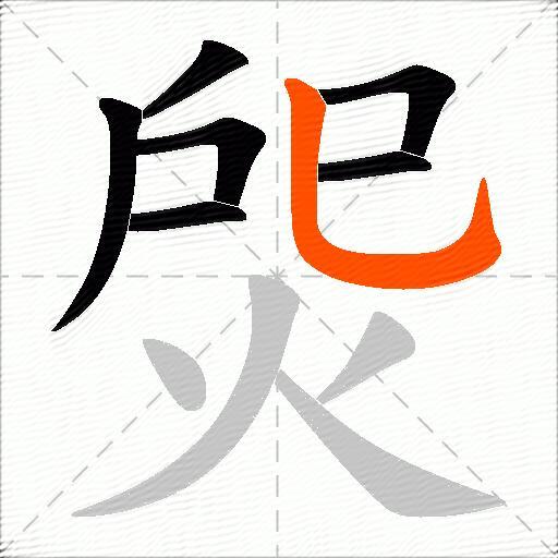 焈