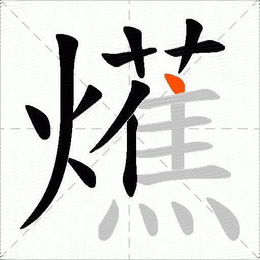 爑