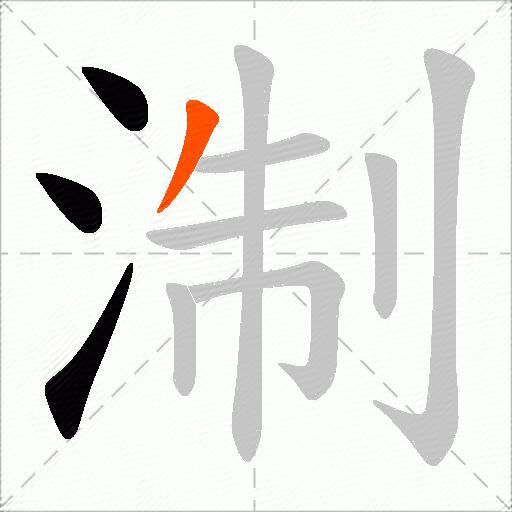 淛