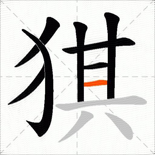 猉