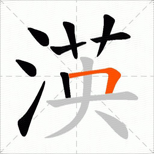 渶