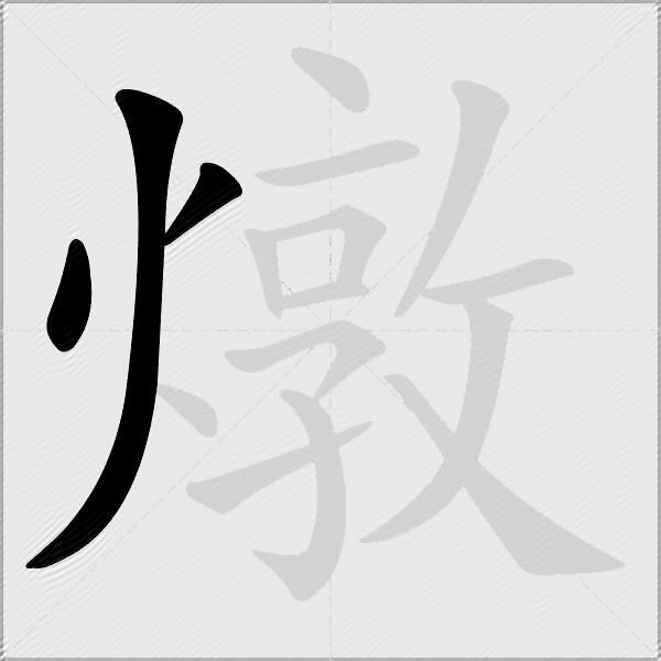燉