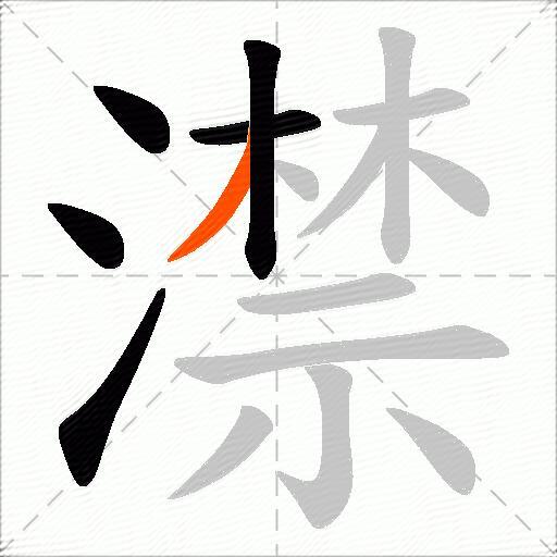 澿