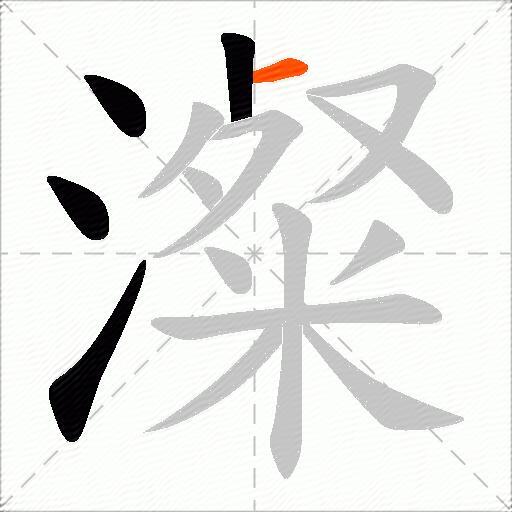 澯