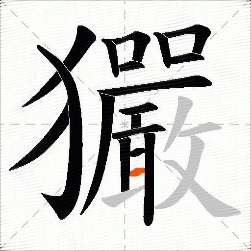 玁