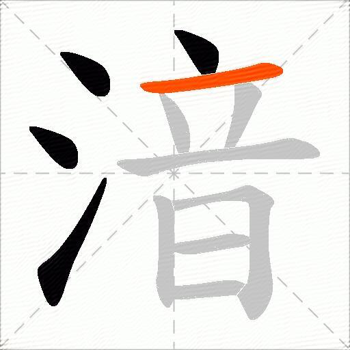 湆