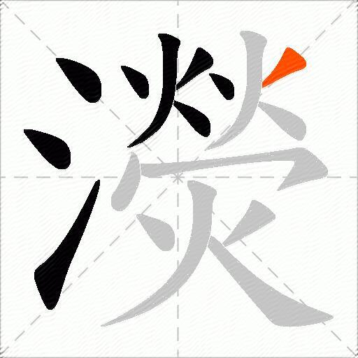 濙