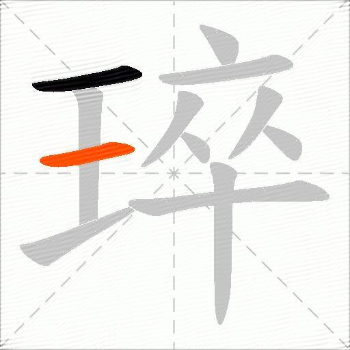 琗