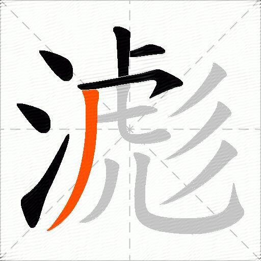 滮