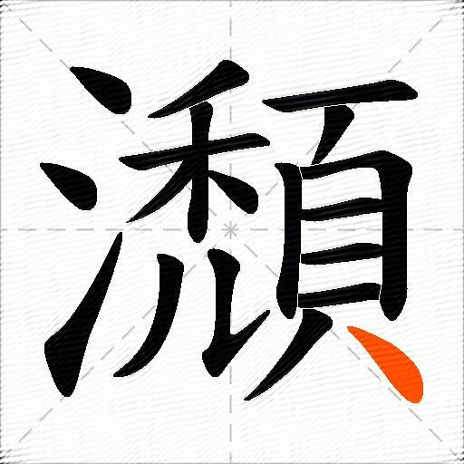 瀩