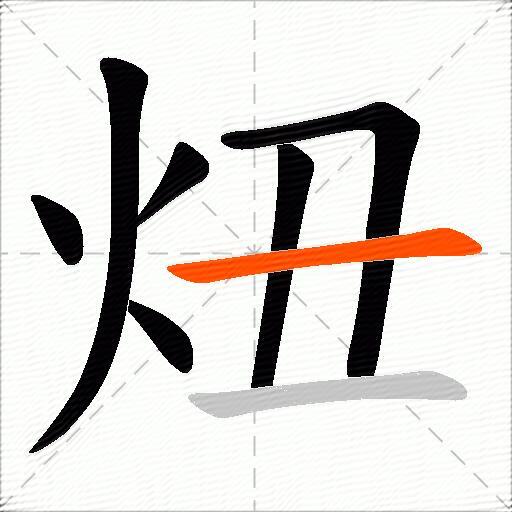 炄